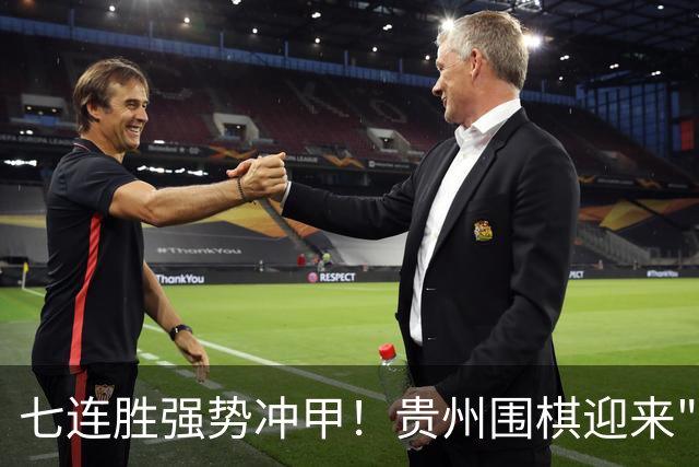 七连胜强势冲甲！贵州围棋迎来"双花并蒂"新局面