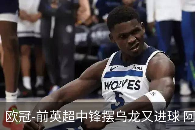 欧冠-前英超中锋摆乌龙又进球 阿贾克斯2-2本菲卡