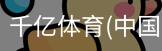 千亿体育官方下载千亿体育官方平台